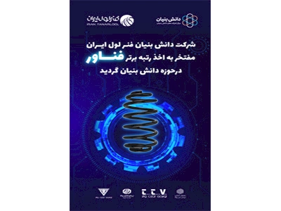 کسب رتبه برتر "فناور"، توسط مجموعه دانش بنیان فنرلول ایران