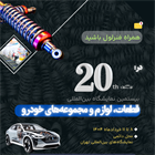 دامغان در بیستمین نمایشگاه بین‌المللی لوازم، قطعات و مجموعه‌های خودروی تهران نماینده دارد