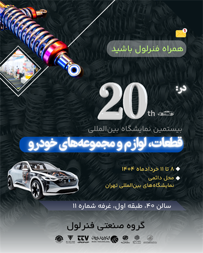 دامغان در بیستمین نمایشگاه بین‌المللی لوازم، قطعات و مجموعه‌های خودروی تهران نماینده دارد