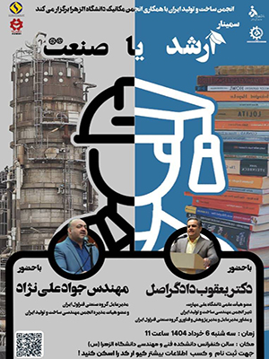 برگزاری سمینار «ارشد یا صنعت» با حضور مدیرعامل گروه صنعتی فنرلول و دبیر انجمن ساخت و تولید ایران در دانشگاه الزهرا
