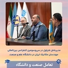 مدیرعامل فنرلول در سی و سومین کنفرانس بین‌المللی مهندسان مکانیک ایران: تعامل صنعت و دانشگاه برای آینده‌ای روشن