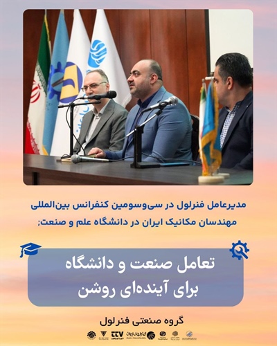 مدیرعامل فنرلول در سی و سومین کنفرانس بین‌المللی مهندسان مکانیک ایران: تعامل صنعت و دانشگاه برای آینده‌ای روشن