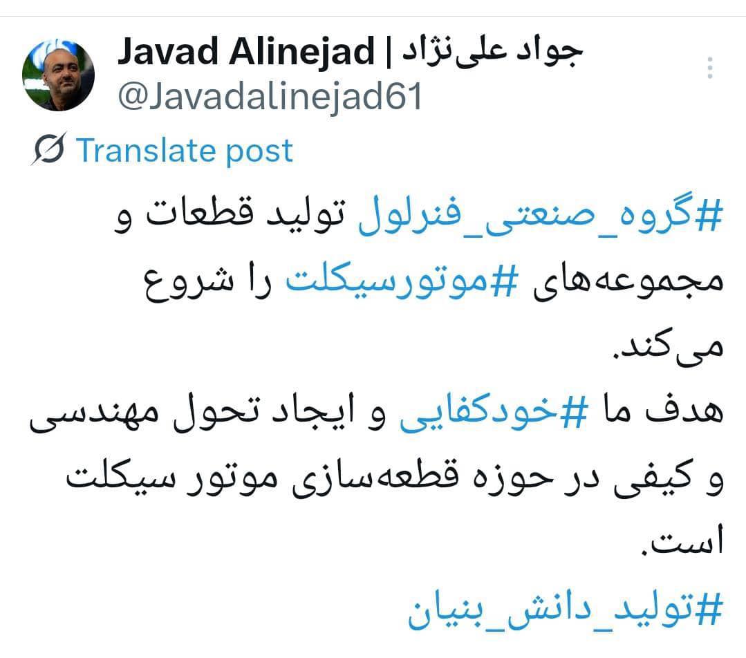 پست مدیرعامل گروه صنعتی فنرلول در شبکه اجتماعی ایکس مبنی بر ورود این شرکت در حوزه تولید قطعات موتور سیکلت