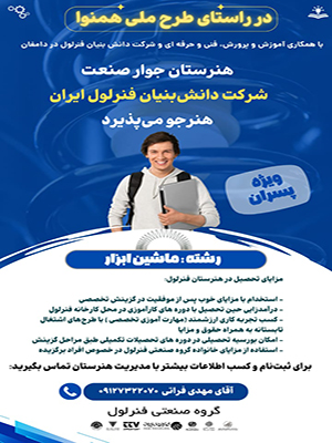 ایجاد هنرستان جوار صنعت شرکت دانش‌بنیان فنرلول؛ همکاری سه‌جانبه برای تربیت نیروی متخصص