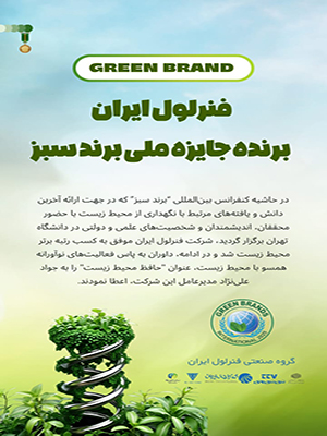 شرکت دانش‌بنیان فنرلول ایران مفتخر به دریافت جایزه کشوری “برند سبز” در حوزه محیط زیست گردید.