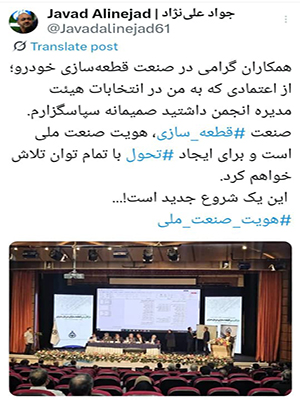 پست مدیرعامل گروه صنعتی فنرلول در شبکه اجتماعی ایکس برای قدردانی از اعتماد همکاران در انتخابات انجمن قطعه‌سازان