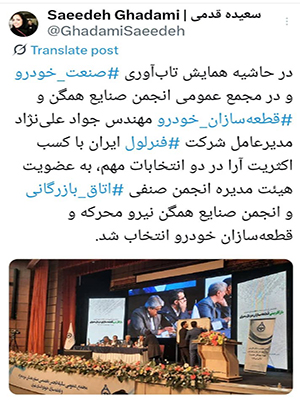 مدیرعامل گروه صنعتی فنرلول با رأی اعضای مجمع عمومی به هیئت مدیره دو تشکل مهم صنعتی کشور راه یافت