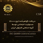 گروه صنعتی فنرلول گواهینامه ISO 26000 مسئولیت اجتماعی را برای اولین بار در استان سمنان دریافت کرد