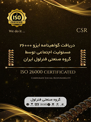 گروه صنعتی فنرلول گواهینامه ISO 26000 مسئولیت اجتماعی را برای اولین بار در استان سمنان دریافت کرد