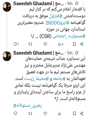 پست مدیر ارتباطات و برندینگ گروه صنعتی فنرلول در شبکه اجتماعی ایکس پیرامون کسب گواهینامه استاندارد مسئولیت اجتماعی (ISO26000)