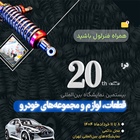 دامغان در بیستمین نمایشگاه بین‌المللی لوازم، قطعات و مجموعه‌های خودروی تهران نماینده دارد