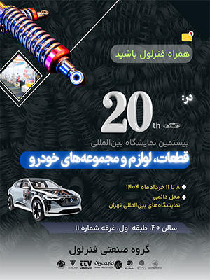دامغان در بیستمین نمایشگاه بین‌المللی لوازم، قطعات و مجموعه‌های خودروی تهران نماینده دارد