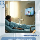 با همت گروه صنعتی فنرلول ایران، تلویزیون‌های بیمارستان ولایت دامغان روشن شد.