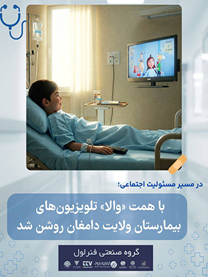 با همت گروه صنعتی فنرلول ایران، تلویزیون‌های بیمارستان ولایت دامغان روشن شد.
